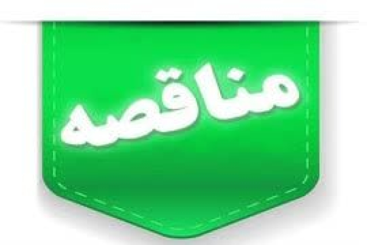 مناقصه خرید خدمات